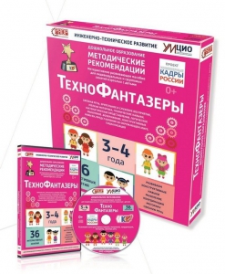 Программно-методический комплекс по робототехнике "ТехноФантазеры" (для детей  3-4 лет) - fgospostavki.ru - Южно-Сахалинск