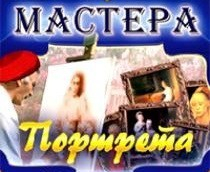 CD "Мастера портрета" - fgospostavki.ru - Южно-Сахалинск