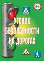 Комплект плакатов "Уголок безопасности на дорогах" - fgospostavki.ru - Южно-Сахалинск