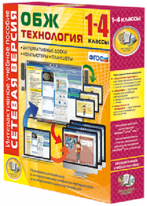 Сетевая версия. ОБЖ Технология. 1-4 класс - fgospostavki.ru - Южно-Сахалинск