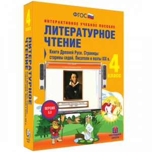 Литературное чтение 4 класс. Книги Древней Руси. Страницы старины седой. Писатели и поэты XIX в - fgospostavki.ru - Южно-Сахалинск