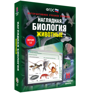 Наглядная биология. 7 класс. Животные - fgospostavki.ru - Южно-Сахалинск