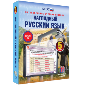 Наглядный русский язык. 5 класс - fgospostavki.ru - Южно-Сахалинск