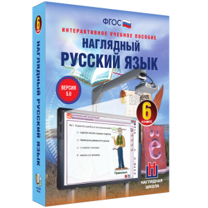 Наглядный русский язык. 6 класс - fgospostavki.ru - Южно-Сахалинск