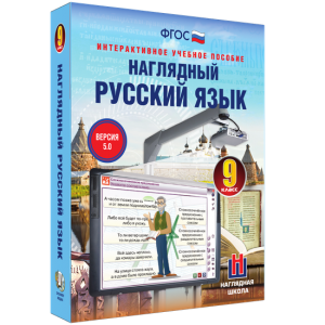Наглядный русский язык. 9 класс - fgospostavki.ru - Южно-Сахалинск