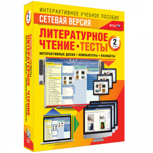 Сетевая версия. Тесты. Литературное чтение 2 класс - fgospostavki.ru - Южно-Сахалинск