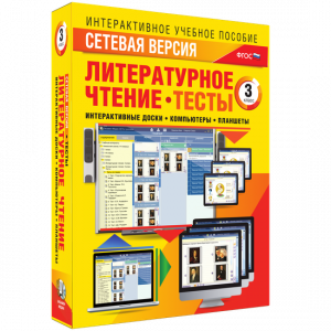 Сетевая версия. Тесты. Литературное чтение 3 класс - fgospostavki.ru - Южно-Сахалинск