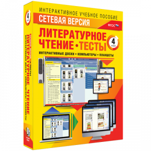 Сетевая версия. Тесты. Литературное чтение 4 класс - fgospostavki.ru - Южно-Сахалинск