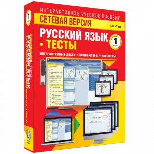 Сетевая версия. Тесты. Русский язык 1 класс - fgospostavki.ru - Южно-Сахалинск