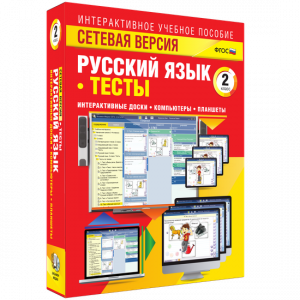 Сетевая версия. Тесты. Русский язык 2 класс - fgospostavki.ru - Южно-Сахалинск
