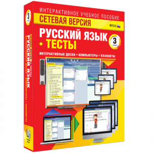 Сетевая версия. Тесты. Русский язык 3 класс - fgospostavki.ru - Южно-Сахалинск