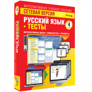 Сетевая версия. Тесты. Русский язык 4 класс - fgospostavki.ru - Южно-Сахалинск