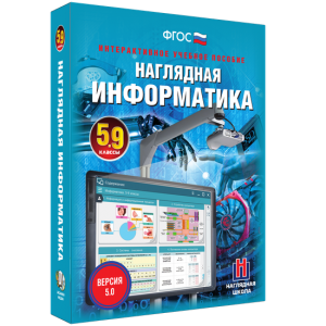 Наглядная информатика. 5 - 9 классы - fgospostavki.ru - Южно-Сахалинск