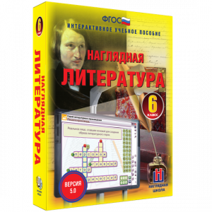 Наглядная литература. 6 класс - fgospostavki.ru - Южно-Сахалинск