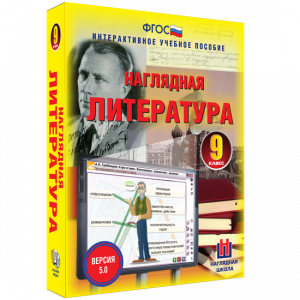 Наглядная литература. 9 класс - fgospostavki.ru - Южно-Сахалинск