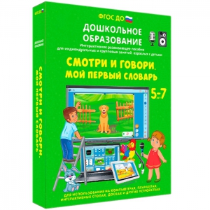 Интерактивное развивающее пособие "Смотри и говори. Мой первый словарь" - fgospostavki.ru - Южно-Сахалинск
