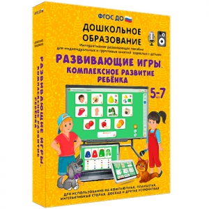 Интерактивное развивающее пособие "Развивающие игры. Комплексное развитие ребенка" - fgospostavki.ru - Южно-Сахалинск