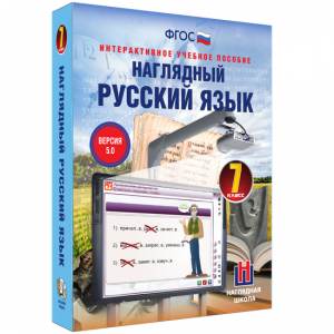 Наглядный русский язык. 7 класс - fgospostavki.ru - Южно-Сахалинск