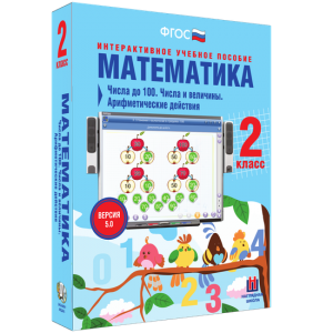 Математика 2 класс. Числа до 100. Числа и величины. Арифметические действия - fgospostavki.ru - Южно-Сахалинск