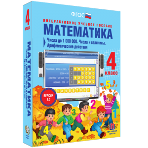 Математика 4 класс. Числа до 1000000. Числа и величины. Арифметические действия - fgospostavki.ru - Южно-Сахалинск