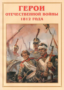 Альбом-справочник "Герои Отечественной войны 1812 года" - fgospostavki.ru - Южно-Сахалинск
