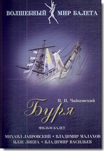 DVD "Буря" сказка-балет для детей - fgospostavki.ru - Южно-Сахалинск