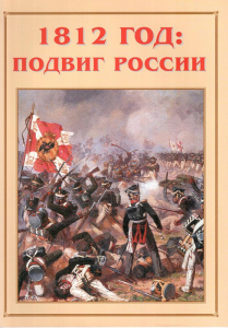 Альбом-справочник "1812 год: подвиг России" - fgospostavki.ru - Южно-Сахалинск