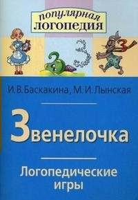 Логопедические игры "Звенелочка" - fgospostavki.ru - Южно-Сахалинск