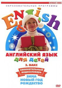 DVD Английский для детей 4-7 лет. "Занимательный видеословарь. Часть 3 «Зима. Новый Год. Рождество»" - fgospostavki.ru - Южно-Сахалинск