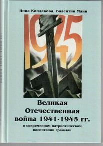 Великая Отечественная война 1941-1945 гг. в современном патриотическом воспитании граждан. - fgospostavki.ru - Южно-Сахалинск