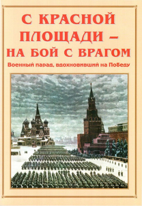 Альбом-справочник "С Красной площади – на бой с врагом" - fgospostavki.ru - Южно-Сахалинск