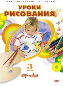 DVD "Уроки рисования. Часть 3" - fgospostavki.ru - Южно-Сахалинск