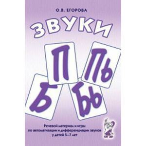 Речевой материал и игры для автоматизации и дифференциации звуков П, Пь, Б, Бь - fgospostavki.ru - Южно-Сахалинск