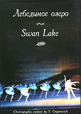 DVD "Лебединое озеро" П. И Чайковского (балет Большого театра) - fgospostavki.ru - Южно-Сахалинск