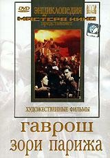 DVD художественный фильм "Гаврош. Зори Парижа" - fgospostavki.ru - Южно-Сахалинск