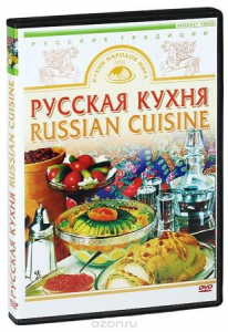 DVD "Русская кухня" - fgospostavki.ru - Южно-Сахалинск