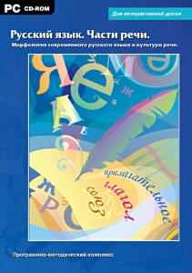 Интерактивные плакаты. Русский язык. Части речи. Морфология современного русского языка и культура речи. Программно-методический комплекс - fgospostavki.ru - Южно-Сахалинск