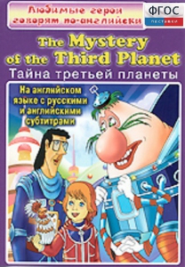 DVD "Любимые герои говорят по-английски. Тайна третьей планеты" - fgospostavki.ru - Южно-Сахалинск