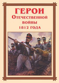 Комплект плакатов "Герои Отечественной войны 1812 года" - fgospostavki.ru - Южно-Сахалинск