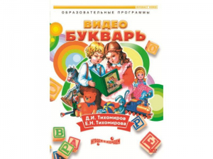 DVD "Видеобукварь для малышей" - fgospostavki.ru - Южно-Сахалинск