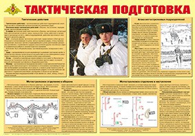 Плакат "Тактическая подготовка" - fgospostavki.ru - Южно-Сахалинск