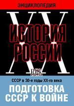DVD "Мультимедийная энциклопедия «История России. ХХ век». СССР в 30-е годы ХХ-го века. Подготовка СССР к войне. - fgospostavki.ru - Южно-Сахалинск