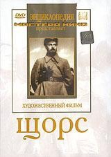 DVD художественный фильм "Щорс" - fgospostavki.ru - Южно-Сахалинск