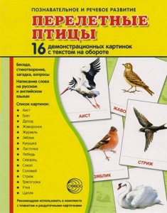 Демонстрационные карточки "Перелетные птицы" - fgospostavki.ru - Южно-Сахалинск