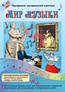 Мир музыки. Программно-методический комплекс - fgospostavki.ru - Южно-Сахалинск
