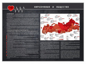 Стенд "Наркомания и общество" - fgospostavki.ru - Южно-Сахалинск