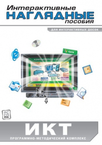 Интерактивные наглядные пособия. ИКТ. Программно-методический комплекс - fgospostavki.ru - Южно-Сахалинск