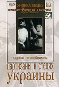 DVD художественный фильм "Партизаны в степях Украины" - fgospostavki.ru - Южно-Сахалинск