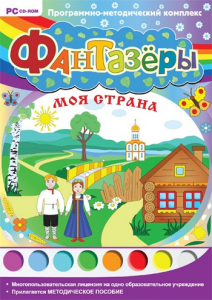 Фантазеры. Моя страна. Программно-методический комплекс - fgospostavki.ru - Южно-Сахалинск