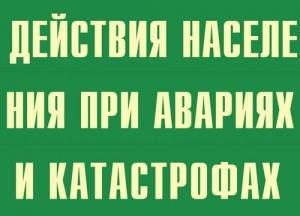 Комплект плакатов "Действия населения при авариях и катастрофах" - fgospostavki.ru - Южно-Сахалинск